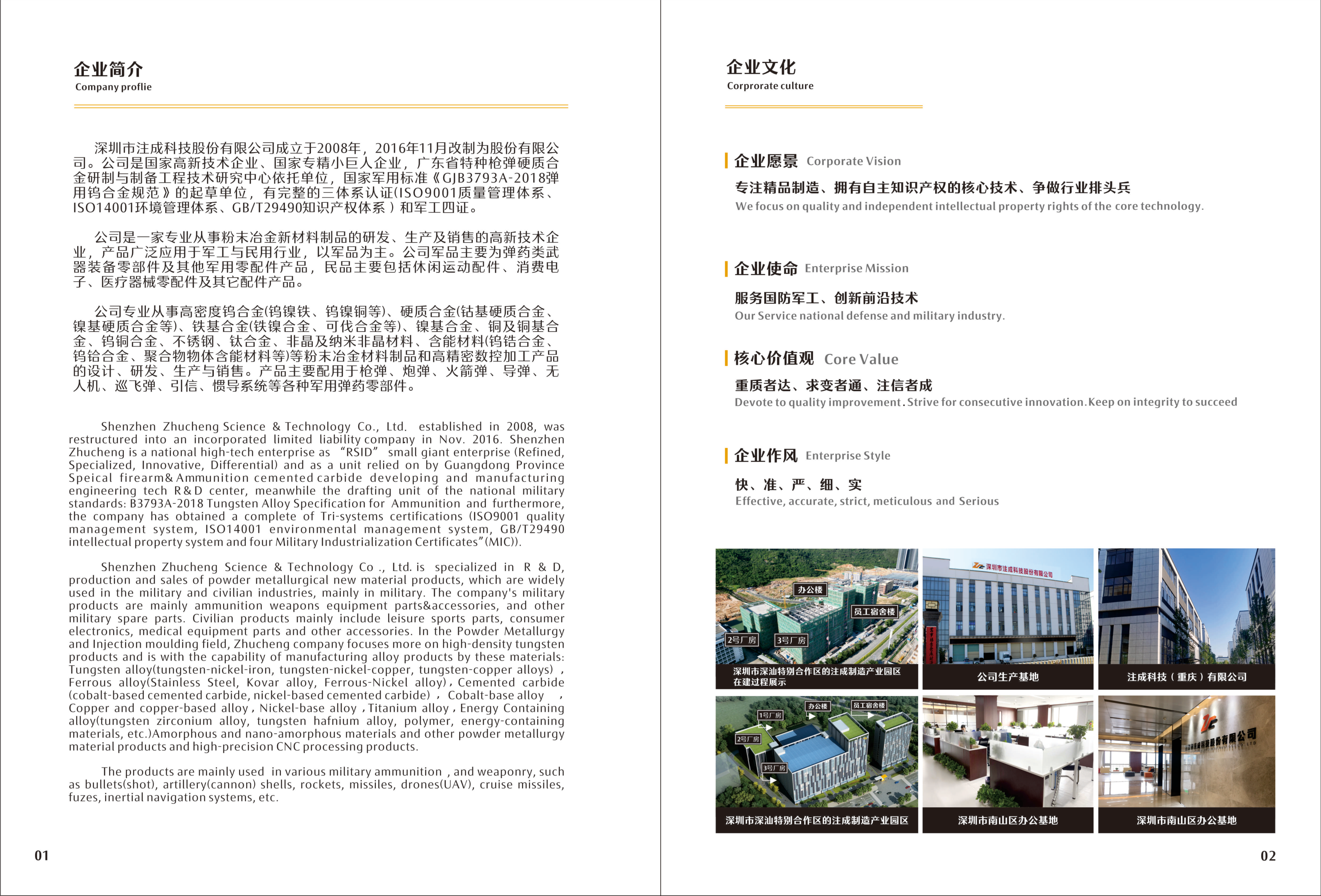 Brochure page 03 — company profile paragraphs and corporate culture pillars in Chinese and English with facility photos; full-page brochure image.